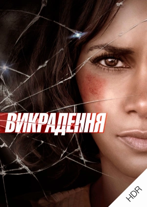 Викрадення UHD HDR