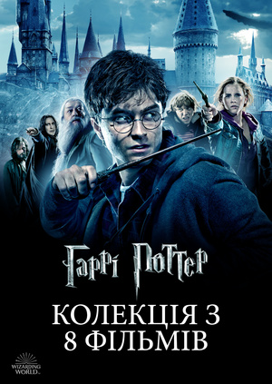 Серіал "Гаррі Поттер: Колекція з 8 фільмів" ("Harry Potter: Сollection ...