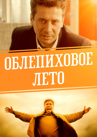 Облепиховое лето