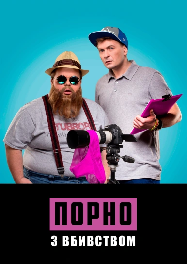 Порно з вбивством