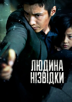 Людина нізвідки