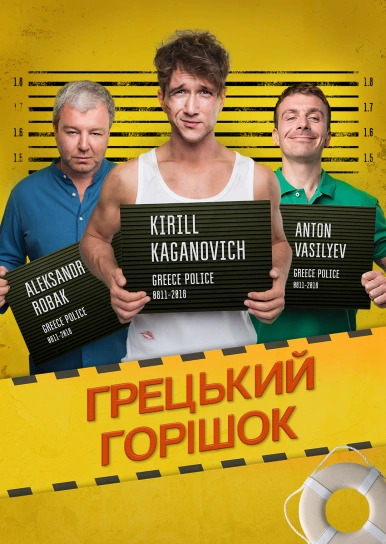 Грецький горішок