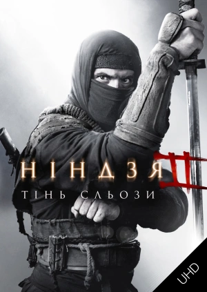 Ніндзя 2: Тінь сльози UHD