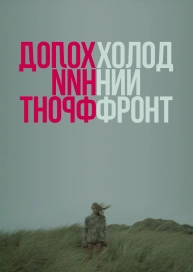 Холодний фронт