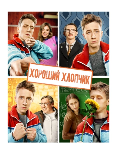 Хороший хлопчик