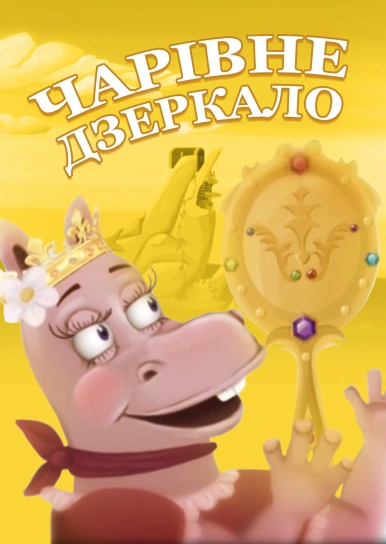 Чарівне дзеркало