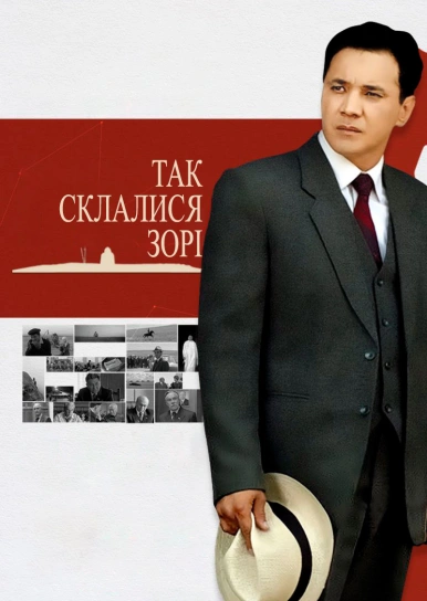 Так склалися зорі