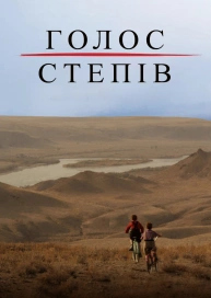 Голос степів