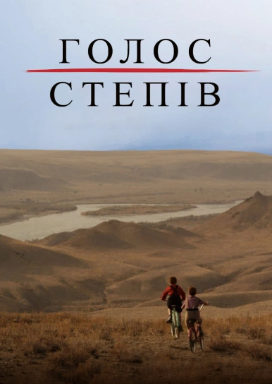 Голос степів