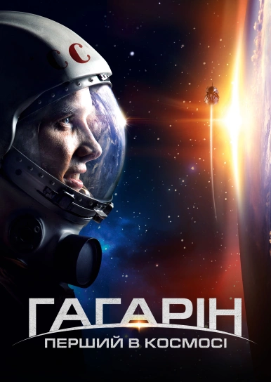 Гагарін. Перший в космосі