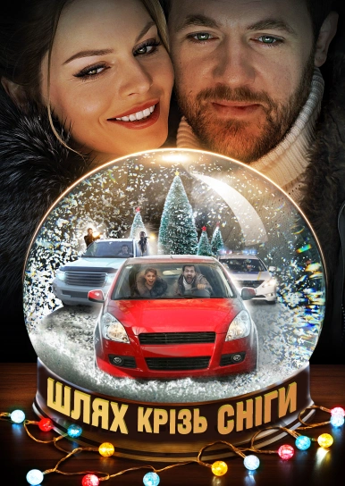 Шлях крізь сніги