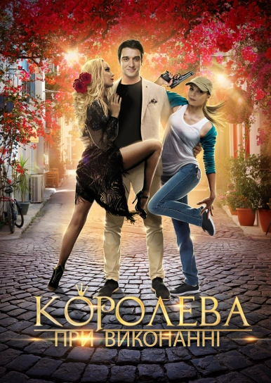 Королева при виконанні