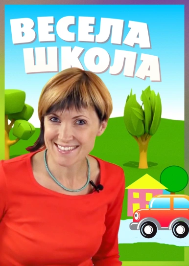 Весела школа