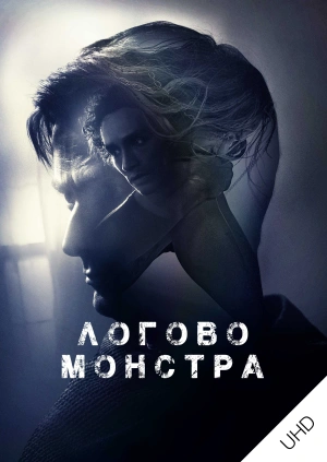 Логово Монстра UHD