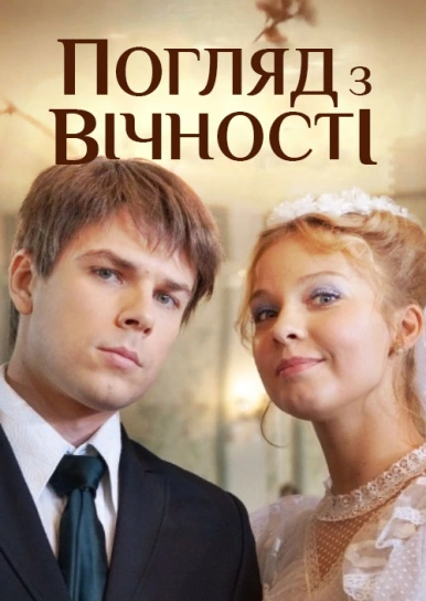 Погляд з вічності