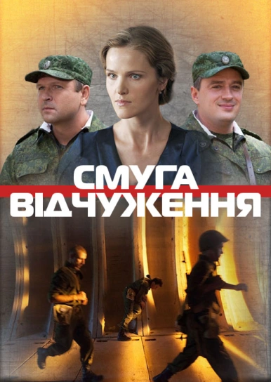 Смуга відчуження