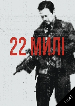 22 милі UHD HDR