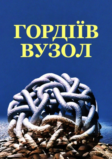 Гордіїв вузол