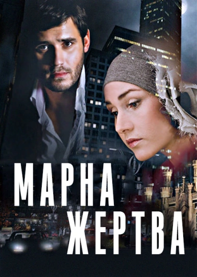 Марна жертва 