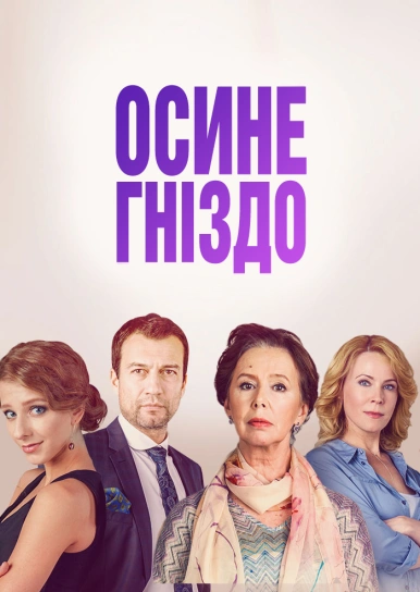 Осине гніздо