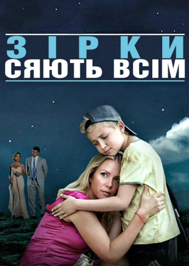 Зірки сяють всім 