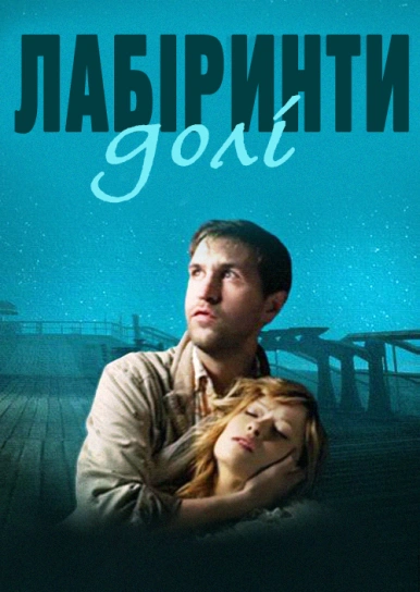 Лабіринти долі