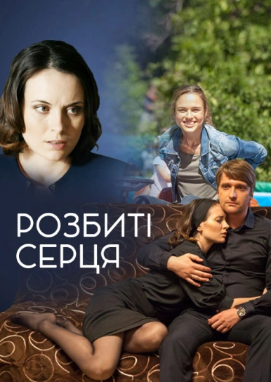 Розбиті серця