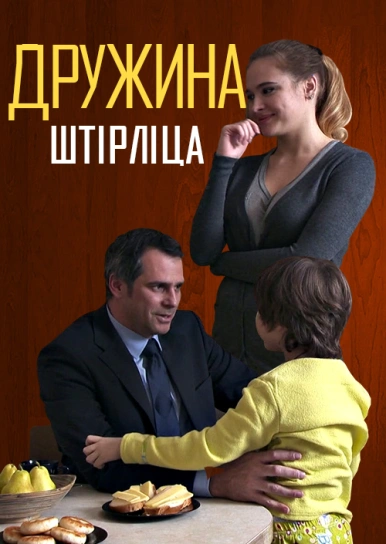 Дружина Штірліца