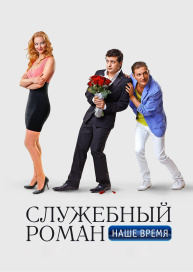 Служебный роман. Наше время
