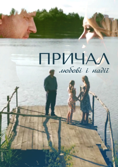 Причал любові і надії