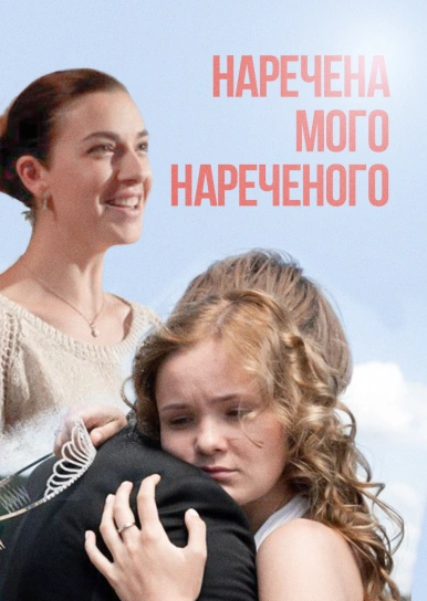 Наречена мого нареченого
