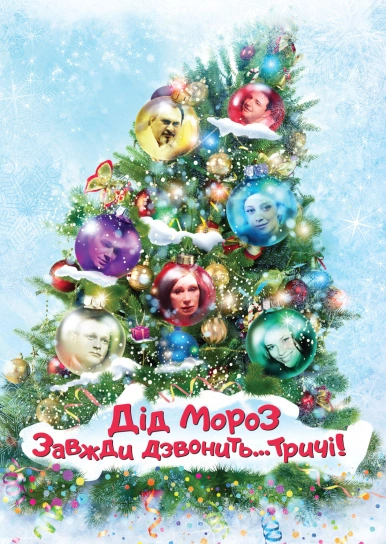 Дід Мороз завжди дзвонить... тричі!