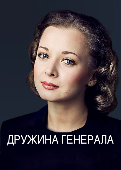 Дружина генерала