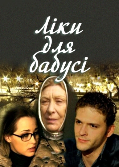 Ліки для бабусі