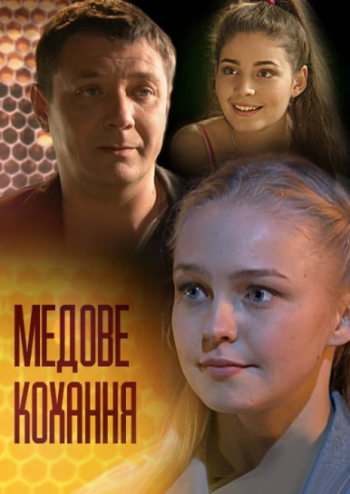 Медове кохання