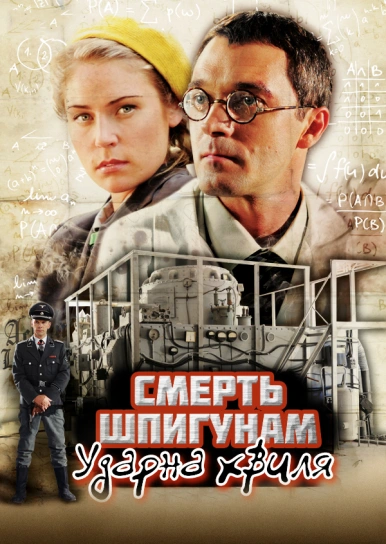 Смерть шпигунам. Ударна хвиля