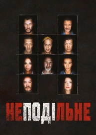 Неподільне