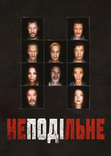 Неподільне