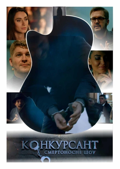 Конкурсант. Смертоносне шоу