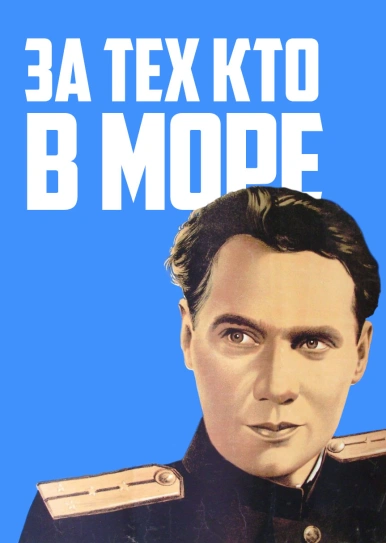 За тех, кто в море