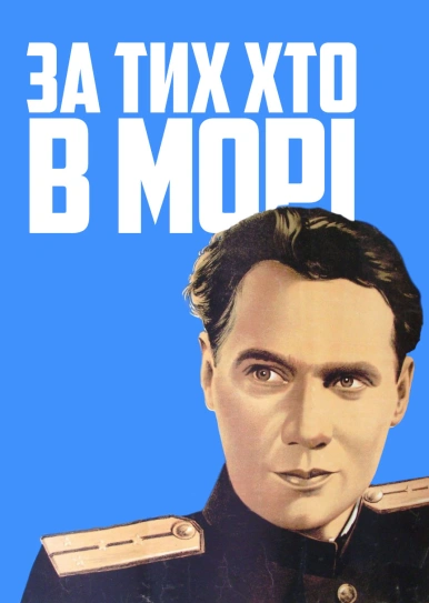 За тих, хто в морі