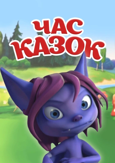 Час казок