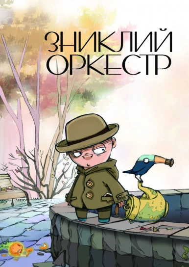 Зниклий оркестр