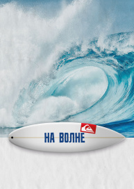 На волне