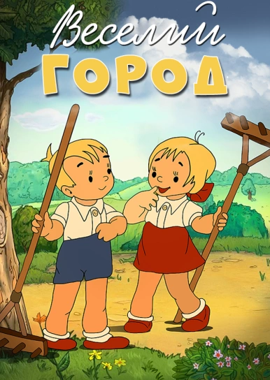 Веселий город