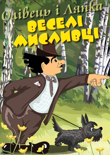 Олівець і Ляпка – веселі мисливці