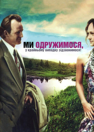 Ми одружимося, у крайньому випадку зідзвонимося!