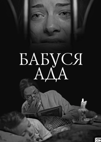 Бабуся Ада