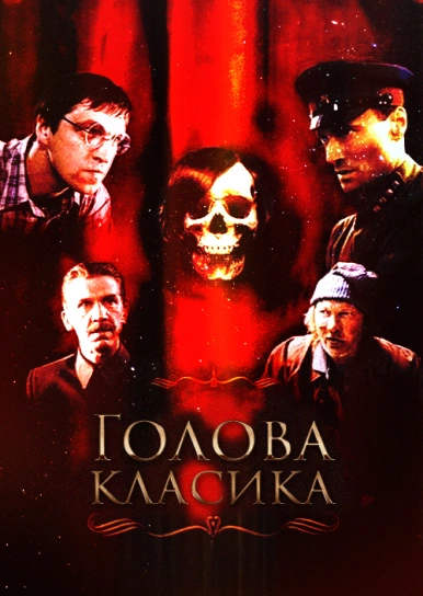 Голова класика