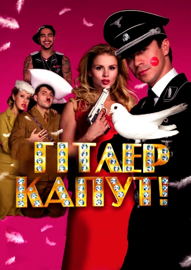 Гітлер капут!